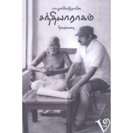 சந்தியாராகம்-Sandhyaraagam