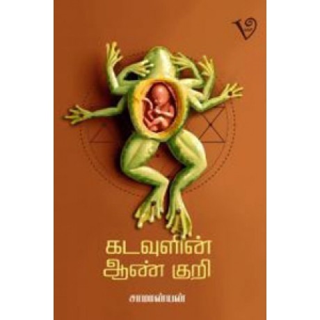 கடவுளின் ஆண் குறி-Kadavulin Aan Kuri