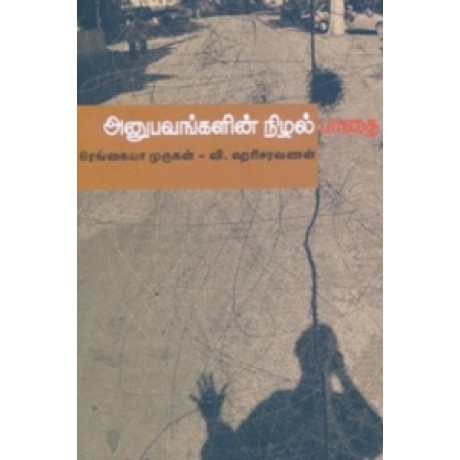 அனுபவங்களின் நிழல் பாதை-Anubavangalin Nizhal Paathai