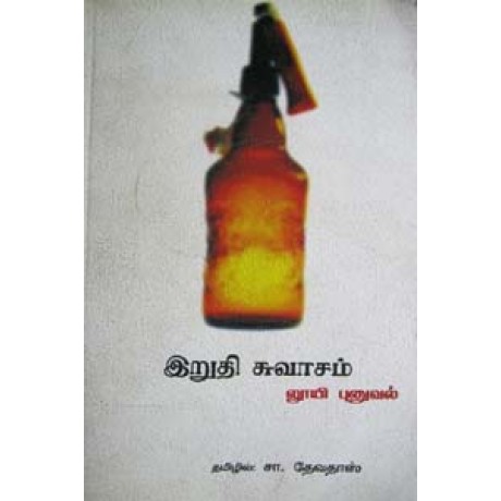 இறுதி சுவாசம்-Iruthi Suvasam