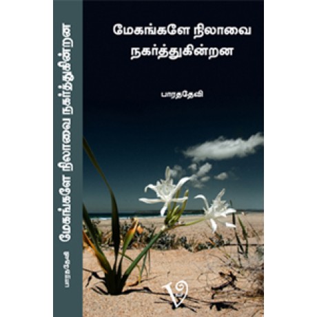 மேகங்களே நிலாவை நகர்த்துகின்றன-Megangale Nilavai Sagarthugindrana