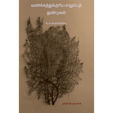 வணக்கத்துக்குரிய எலும்புத் துண்டுகள்-Vanakathukuriya Elumbu Thundugal