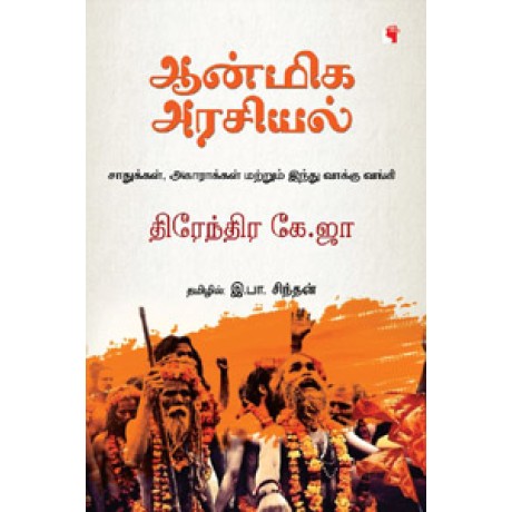 ஆன்மிக அரசியல் (சாதுக்கள், அகாராக்கள் மற்றும் இந்து வாக்கு வங்கி)