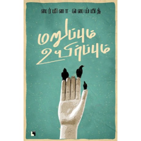 மறுப்பும் உயிர்ப்பும்