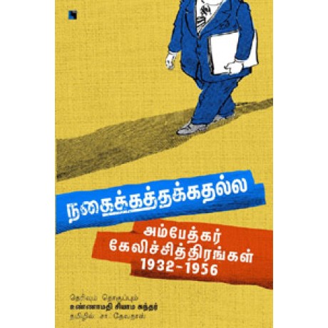 நகைக்கத்தக்கதல்ல (அம்பேத்கர் கேலிச்சித்திரங்கள் 1932-1956)