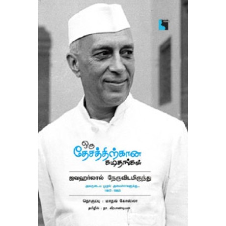 ஒரு தேசத்திற்கான கடிதங்கள் (ஜவஹர்லால் நேருவிடமிருந்து அவருடைய முதல் அமைச்சர்களுக்கு 1947-1963)