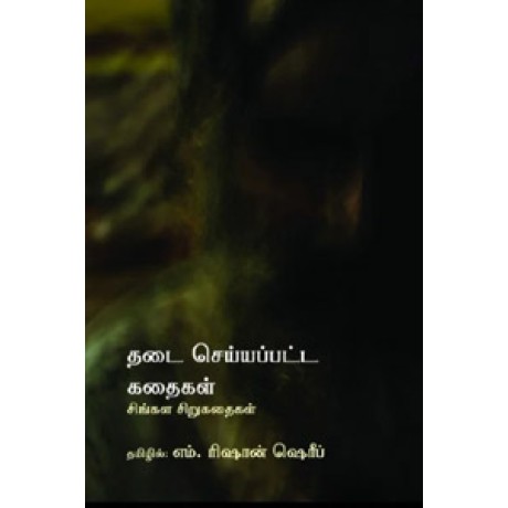 தடை செய்யப்பட்ட கதைகள் (சிங்கள சிறுகதைகள்)-Thadai Seiyapatta Kadhaigal