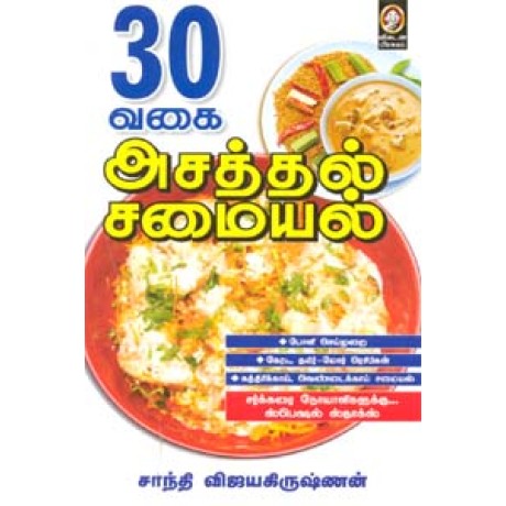 30 வகை அசத்தல் சமையல்