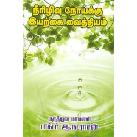 நீரிழிவு நோய்க்கு இயற்கை வைத்தியம் -Neerazhivu Noikku Iyarkai Vaithiyam