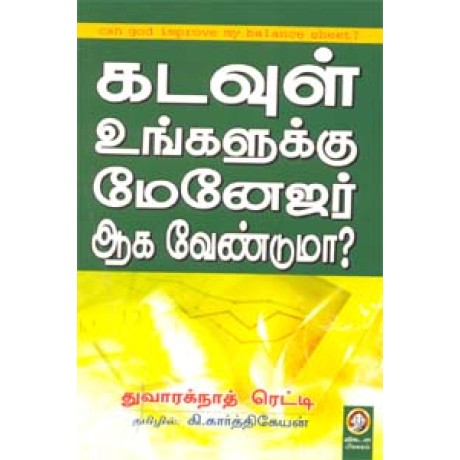 கடவுள் உங்களுக்கு மேனேஜர் ஆக வேண்டுமா?