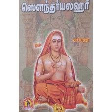 ஸௌந்தர்யலஹரீ-Selantharyalahari