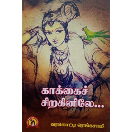 காக்கைச் சிறகினிலே-Kaakai Siraginilae