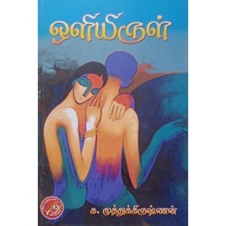 ஒளியிருள்-Uliyarul