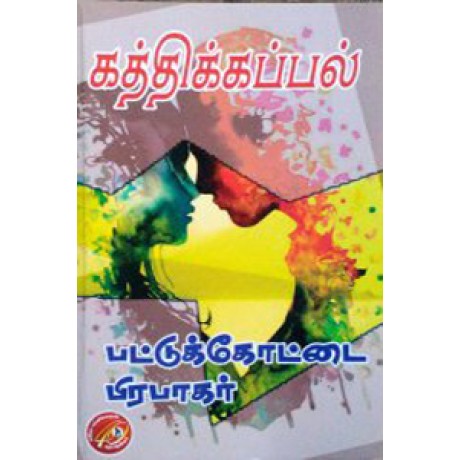 கத்திக்கப்பல்-Kathikappal