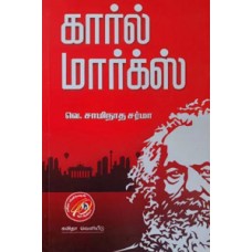 கார்ல் மார்க்ஸ்-Karl Marx