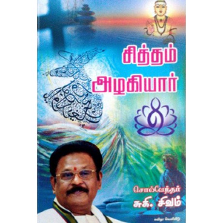 சித்தம் அழகியார்-Sitham Azhagiyar