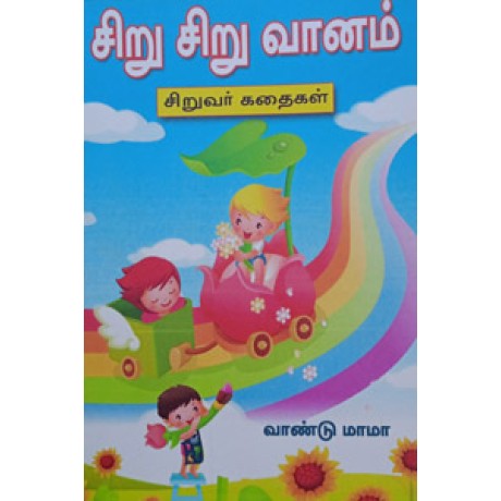 சிறு சிறு வானம்-Siru Siru Vaanam