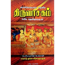 மாணிக்கவாசகர் அருளிய திருவாசகம் (எளிய தெளிவுரையுடன்)-Maanikavasagar Aruliya Thiruvasagam