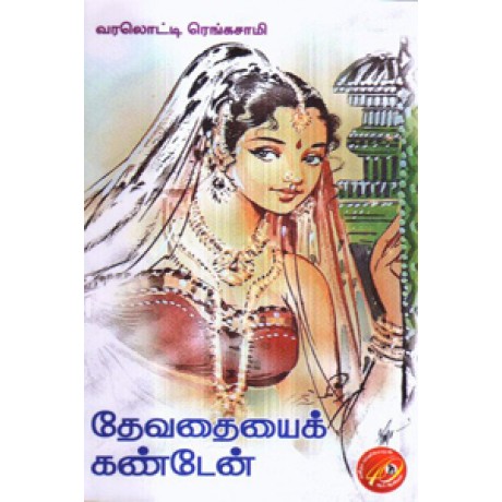 தேவதையைக் கண்டேன்-Devathaiyai Kanden