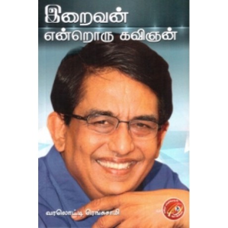 இறைவன் என்றொரு கவிஞன்-Iraivan Endroru Kavigyan