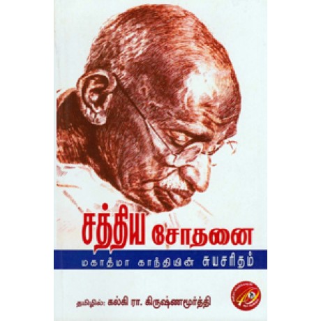 சத்திய சோதனை: மகாத்மா காந்தியின் சுயசரிதம்-Sathiya Sothanai Mahatma Gandhiyin Suyasaritham