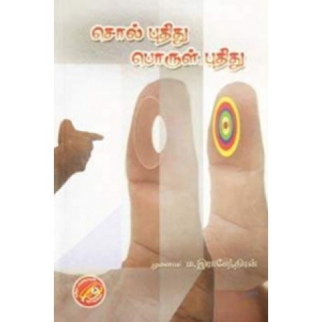 சொல் புதிது பொருள் புதிது-Sol Puthithu Porul Puthithu