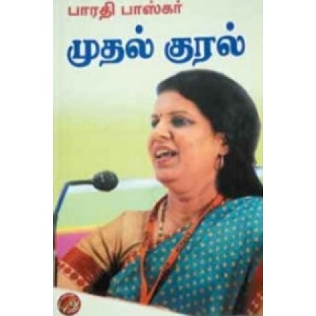 முதல் குரல்-Muthal Kural