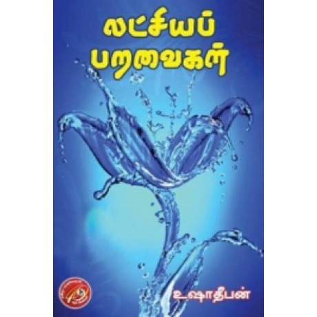 லட்சியப் பறவைகள்-Latchiya Paravaigal