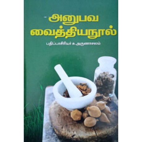 அனுபவ வைத்தியநூல் - Anubava Vaithiya Nool