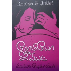ரோமியோ ஜூலியட் - Romeo Juliet