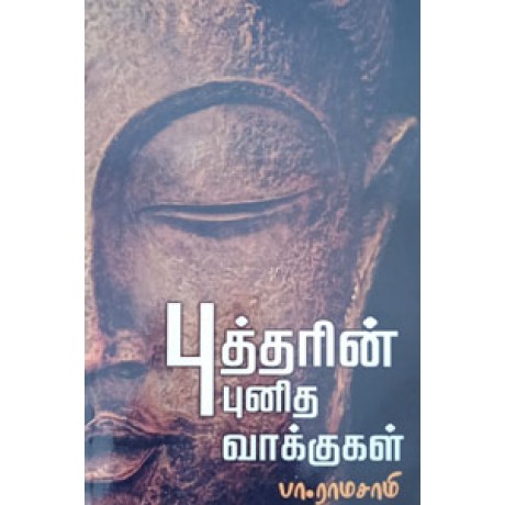 புத்தரின் புனித வாக்குகள் - Budharin Punitha Vaakugal