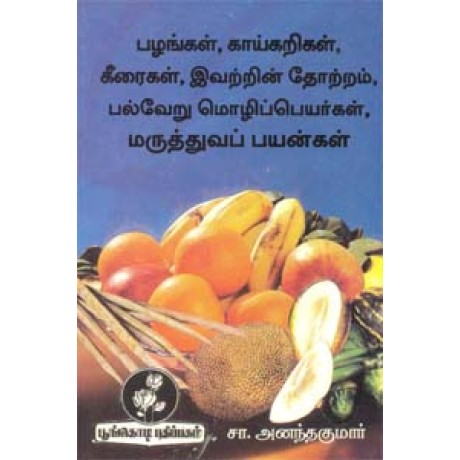 பழங்கள், காய்கறிகள், கீரைகள், இவற்றின் தோற்றம், பல்வேறு மொழிப்பெயர்கள், மருத்துவப் பயன்கள்