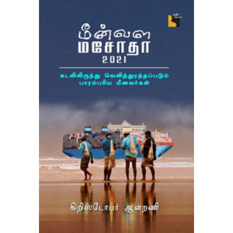 மீன்வள மசோதா 2021 (கடலிலிருந்து வெளித்துரத்தப்படும் பாரம்பரிய மீனவர்கள்)