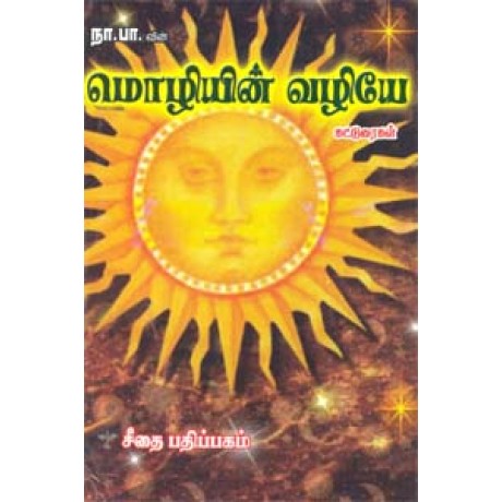 நா.பா. வின் மொழியின் வழியே  - Na Pa Vin Mozhiyin Vazhiye