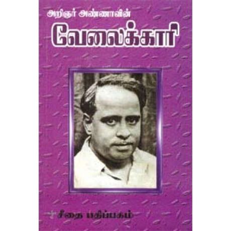 அறிஞர் அண்ணாவின் வேலைக்காரி  - Aringner Annavin Velaikari