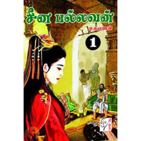 சீன பல்லவன் (இரண்டு பாகங்கள்)  - Cheena Palavan