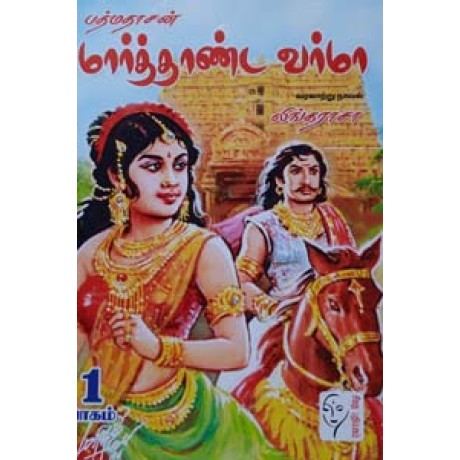 பத்மதாசன் மார்த்தாண்ட வர்மா (இரண்டு பாகங்கள்)  - Bathmadasan Maarthanda Varma