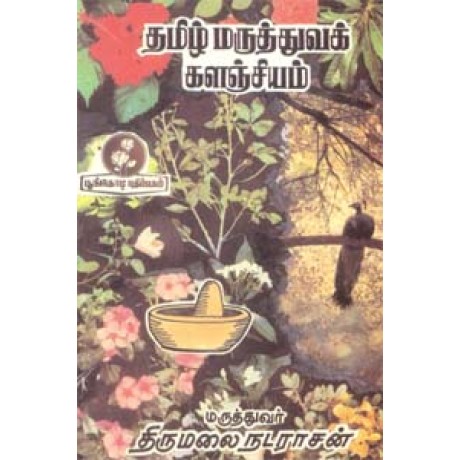 தமிழ் மருத்துவக் களஞ்சியம்