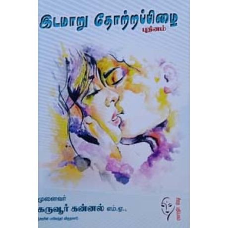 இடமாறு தோற்றப்பிழை  - Idamaru Thotra Pizhai