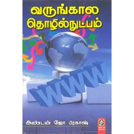 வருங்கால தொழில்நுட்பம்