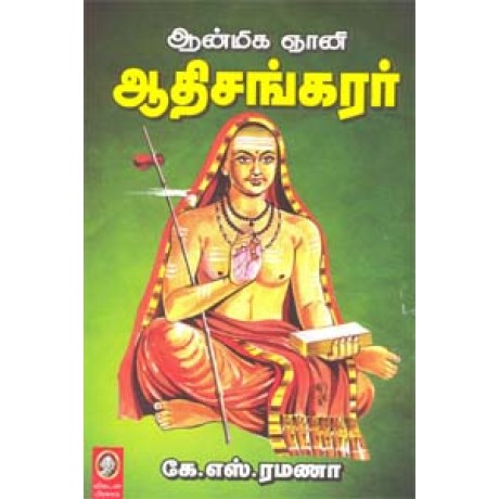 ஆன்மிக ஞானி ஆதிசங்கரர்