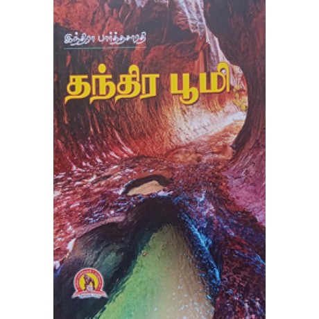 தந்திர பூமி-Thanthira Bhoomi