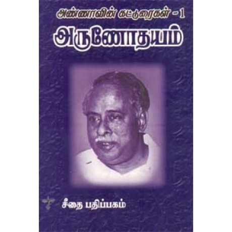 அருணோதயம்  - Arunodhyam