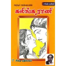 கலிங்கராணி  - Kalingarani