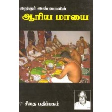 ஆரிய மாயை  - Arya Mayai