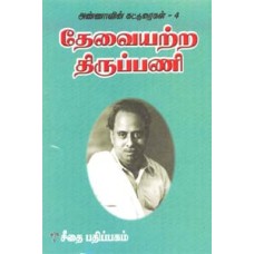 தேவையற்ற திருப்பணி - அண்ணாவின் கட்டுரைகள் - 4  - Devaiyattra Thiruoani