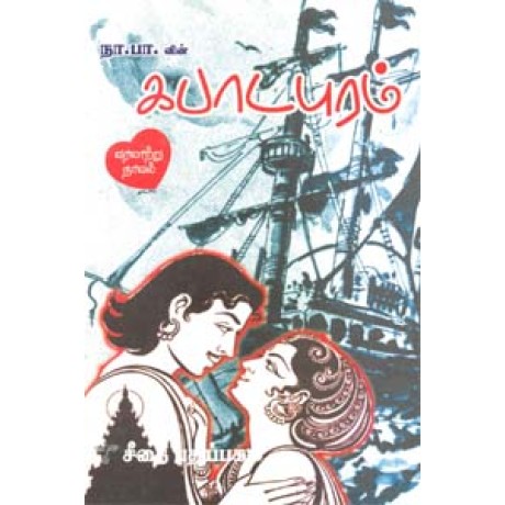 கபாடபுரம் வரலாற்று நாவல்  - Kapadapuram Varlatru Novel