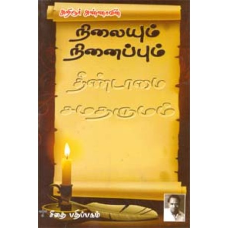 நிலையும் நினைப்பும்  - Vilaiyum Ninaipum