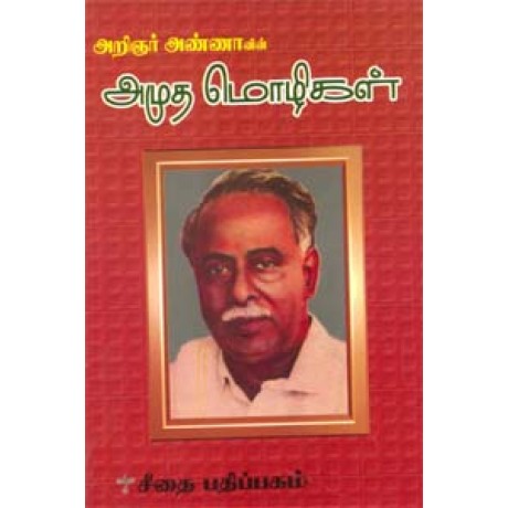 அறிஞர் அண்ணாவின் அமுத மொழிகள்  - Arignar Annavin Amutha Mozhigal