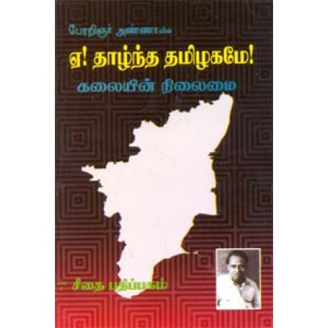 ஏ! தாழ்ந்த தமிழகமே!  - Ee Thaazhtha Thamizhagamae